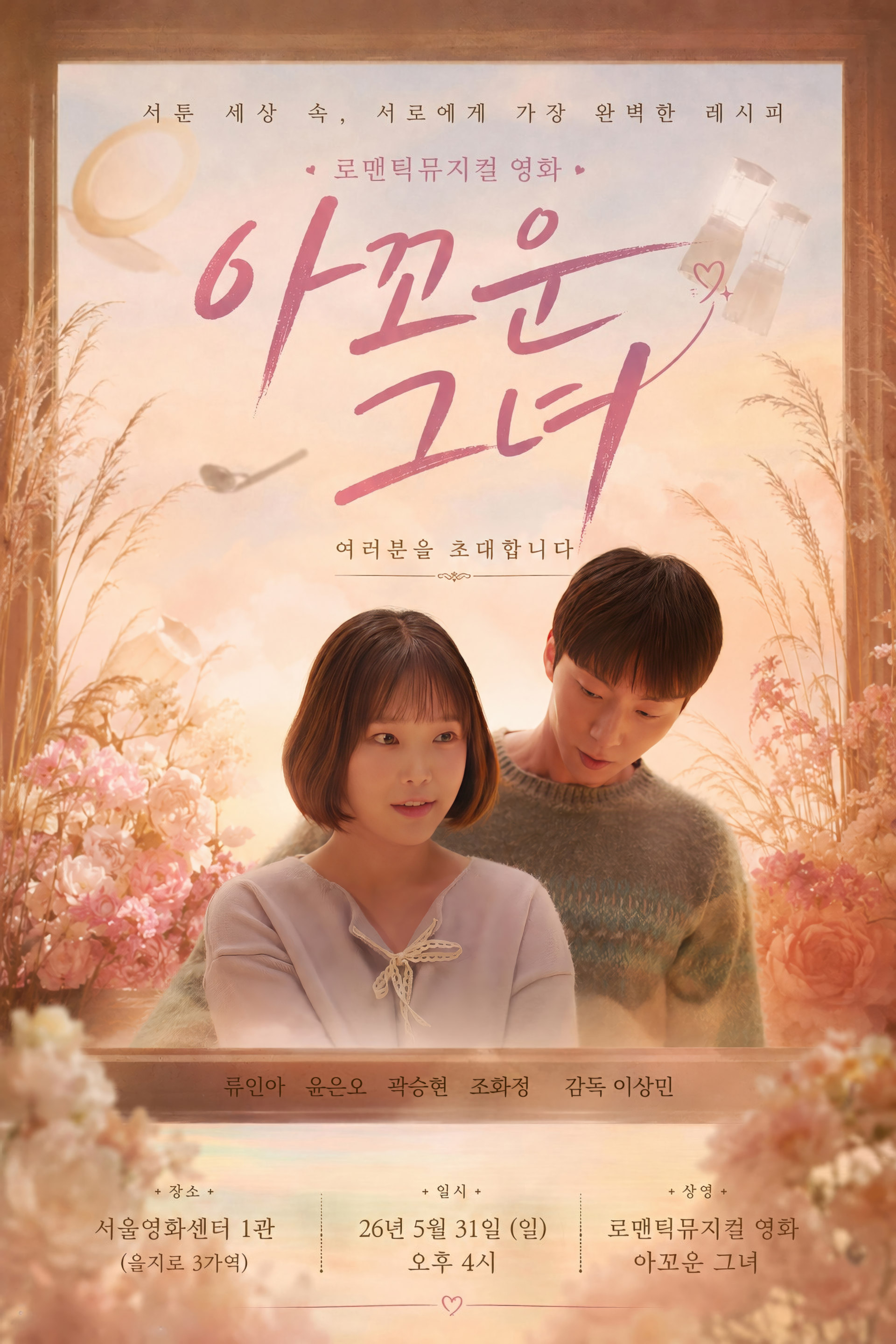 아꼬운 그녀 따뜻한 색감의 공식 포스터